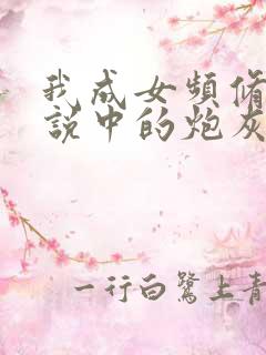 我成女频修仙小说中的炮灰