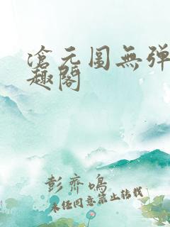 沧元图无弹窗笔趣阁