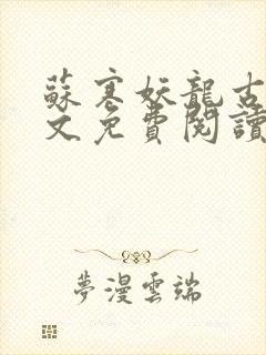 苏寒妖龙古帝全文免费阅读