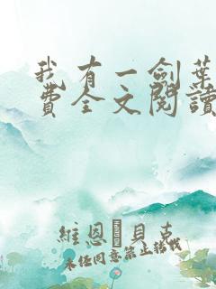 我有一剑叶观免费全文阅读