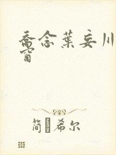 乔念叶妄川无弹窗