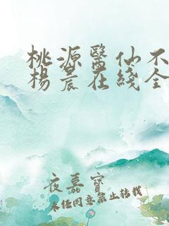 桃源医仙不风流杨晨在线全文阅读
