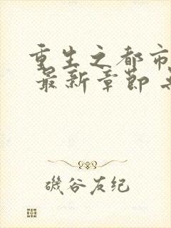 重生之都市仙尊 最新章节 无弹窗