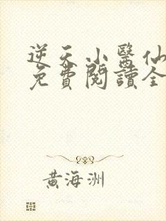 逆天小医仙全文免费阅读全文txt
