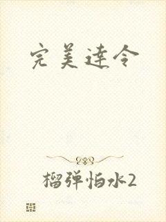完美达令