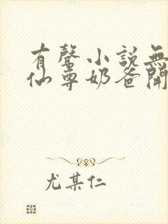 有声小说无敌从仙尊奶爸开始