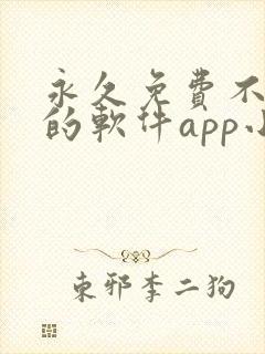 永久免费不收费的软件app小说