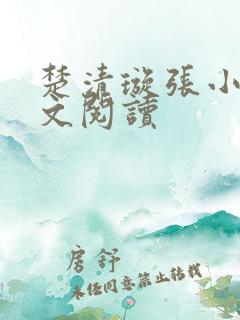 楚清璇张小凡全文阅读