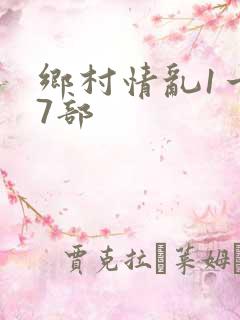 乡村情乱1一27部