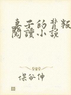 妻子的背叛在线阅读小说