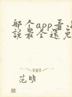 哪个app看小说最全还免费