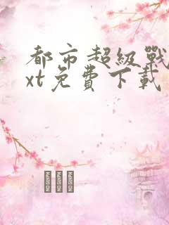 都市超级战医txt免费下载