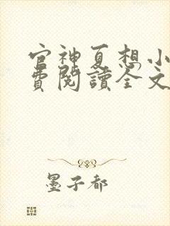 官神夏想小说免费阅读全文