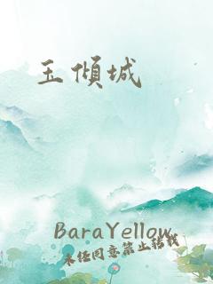 玉倾城