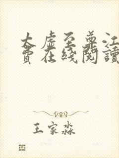 太虚至尊江凡免费在线阅读正版