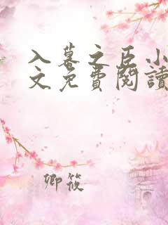 入幕之臣小说全文免费阅读笔趣阁