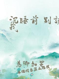 沉睡前 别说爱我