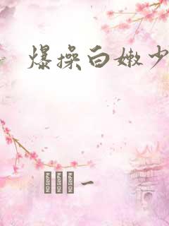爆操白嫩少妇