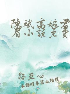 陈斌高婉君赵心眉小说免费阅读