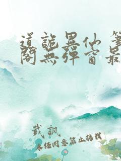 道诡异仙 笔趣阁无弹窗最新章节