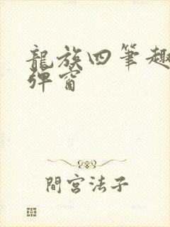龙族四笔趣阁无弹窗