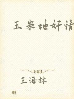 玉米地奸情