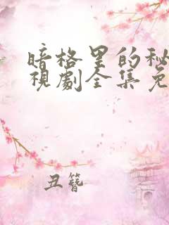 暗格里的秘密电视剧全集免费