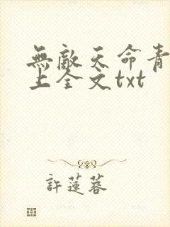 无敌天命青鸾峰上全文txt