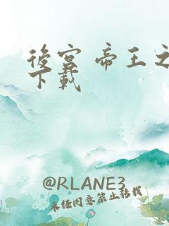后宫 帝王之妾下载