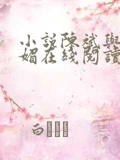 小说陈斌与赵心媚在线阅读