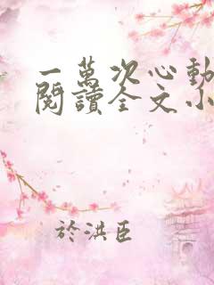 一万次心动免费阅读全文小说番外