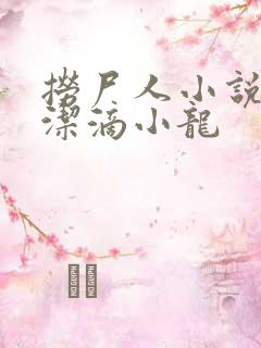 捞尸人小说 纯洁滴小龙