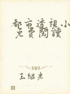 都市透视小神医 免费阅读
