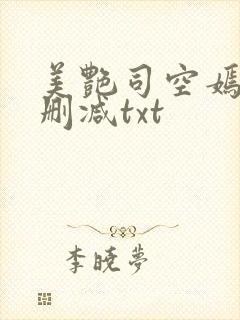 美艳司空嫣然无删减txt