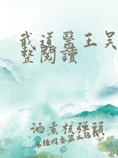 武道医王吴东完整阅读