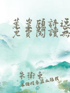 叶崇顾诗逸正版免费阅读无弹窗
