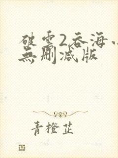 破云2吞海小说无删减版