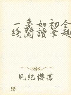 一梦如初全文在线阅读笔趣阁