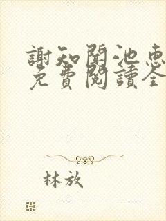 谢知闻池惠小说免费阅读全文无弹窗