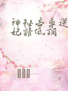 神秘帝尊逆天狂妃请低调