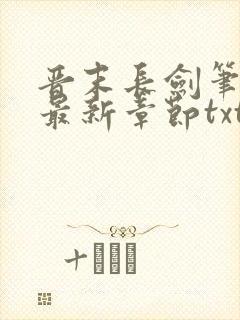 晋末长剑笔趣阁最新章节txt
