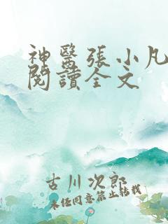 神医张小凡免费阅读全文