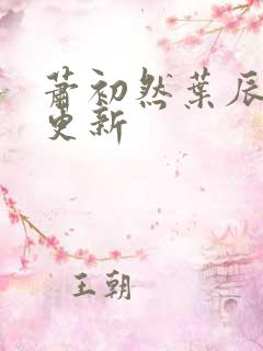 萧初然叶辰最快更新