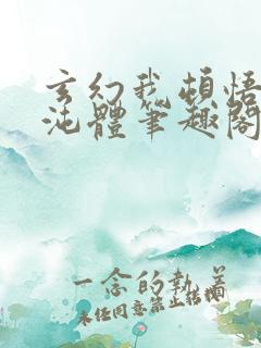 玄幻我顿悟了混沌体笔趣阁