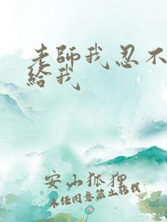 老师我忍不了了给我