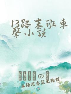 13路末班车有声小说