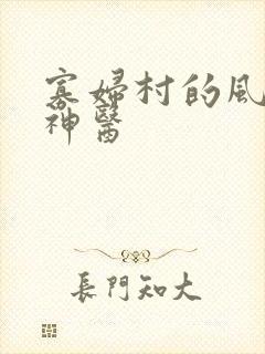 寡妇村的风流小神医
