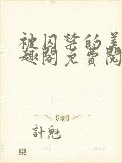 被囚禁的美人笔趣阁免费阅读