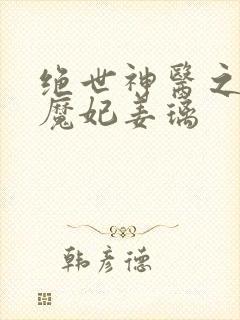 绝世神医之逆天魔妃姜璃