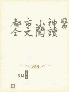都市小神医免费全文阅读
